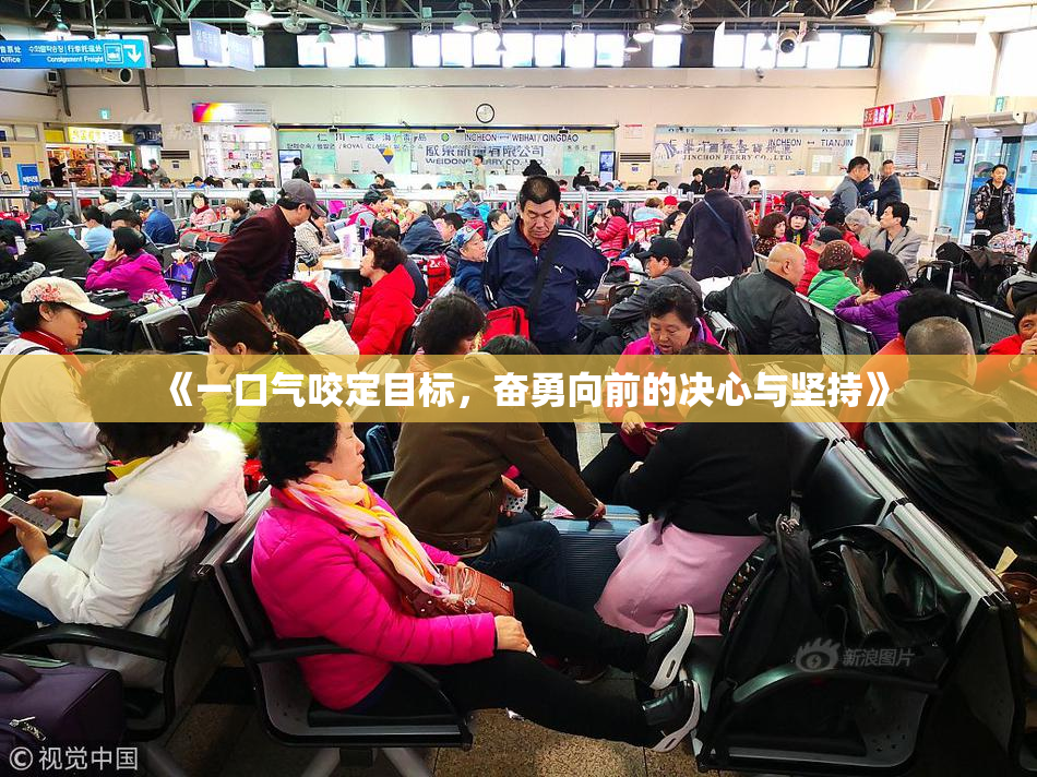 《一口气咬定目标，奋勇向前的决心与坚持》