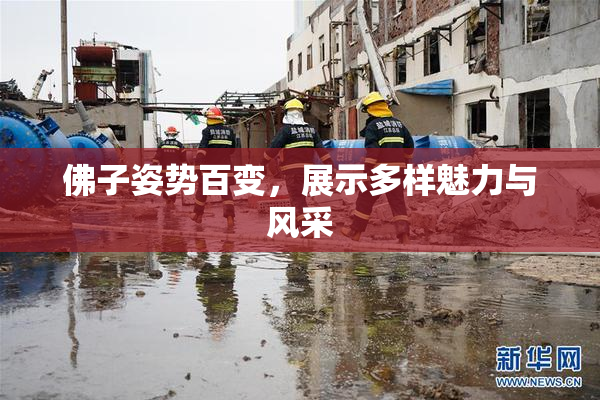 佛子姿势百变，展示多样魅力与风采