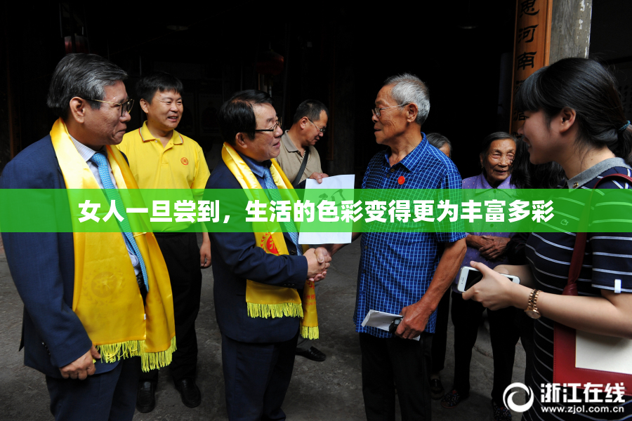 女人一旦尝到，生活的色彩变得更为丰富多彩
