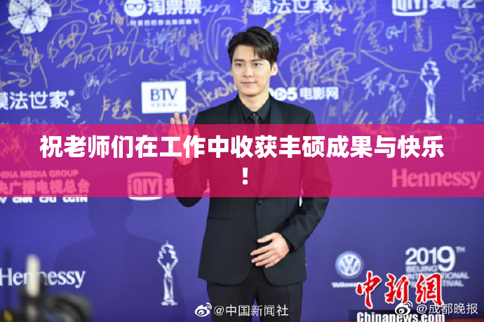 祝老师们在工作中收获丰硕成果与快乐！