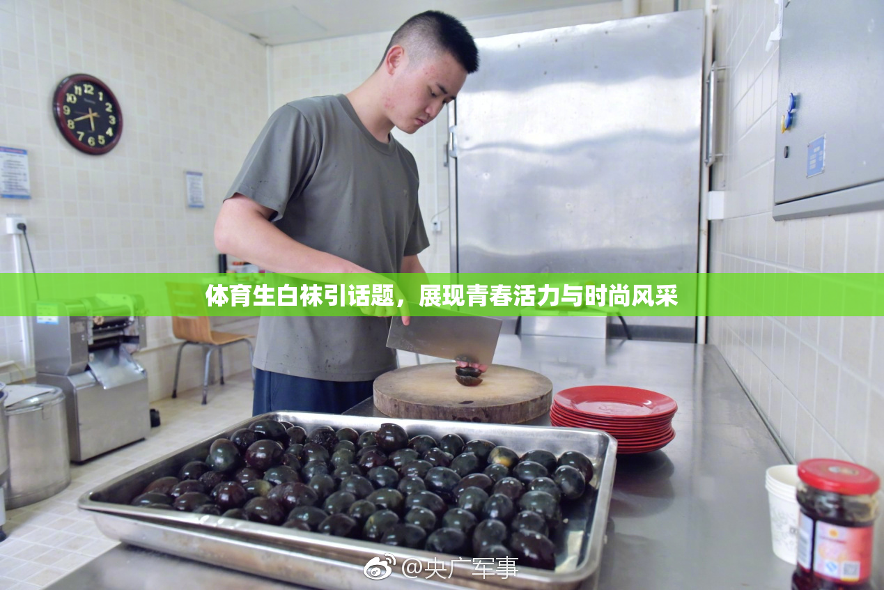 体育生白袜引话题，展现青春活力与时尚风采