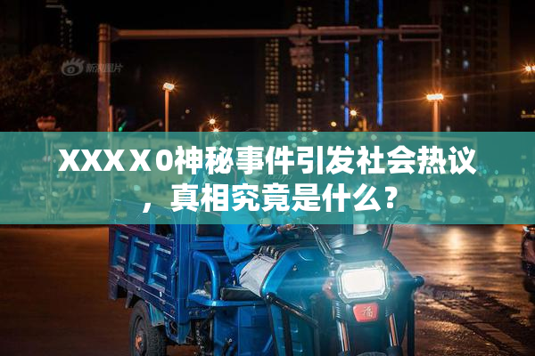 XXXⅩ0神秘事件引发社会热议，真相究竟是什么？