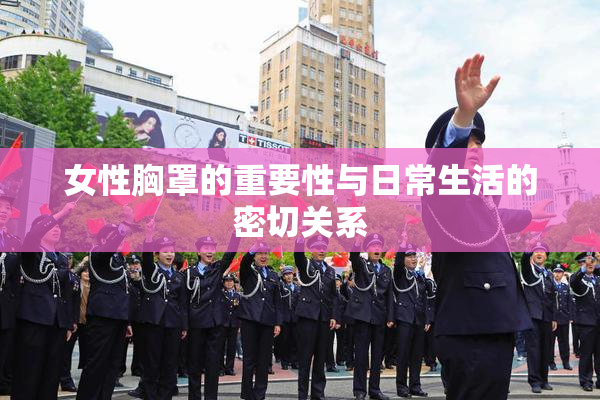 女性胸罩的重要性与日常生活的密切关系