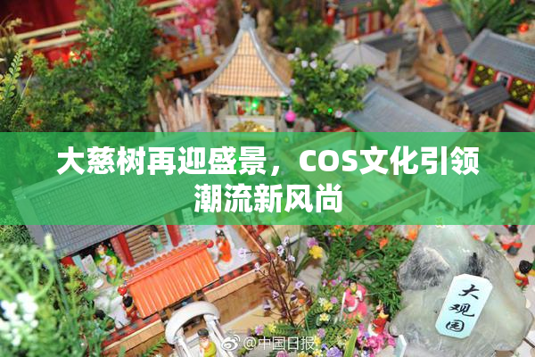 大慈树再迎盛景，COS文化引领潮流新风尚