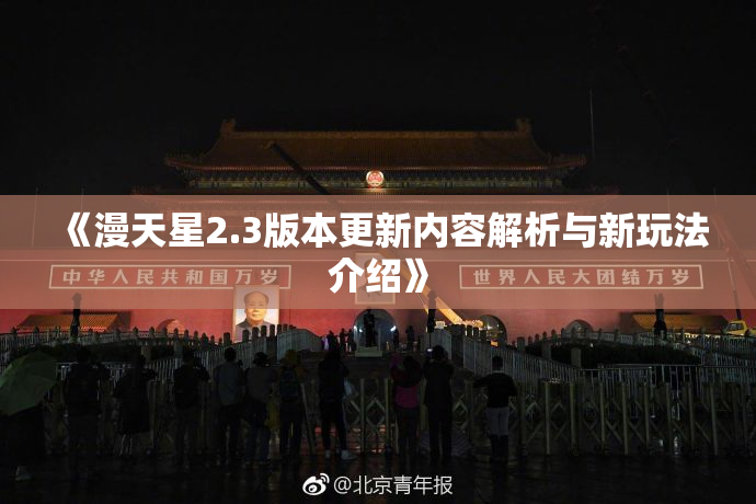 《漫天星2.3版本更新内容解析与新玩法介绍》