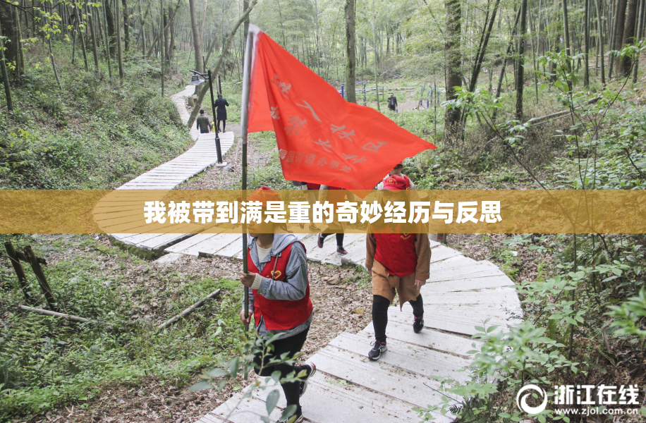 我被带到满是重的奇妙经历与反思
