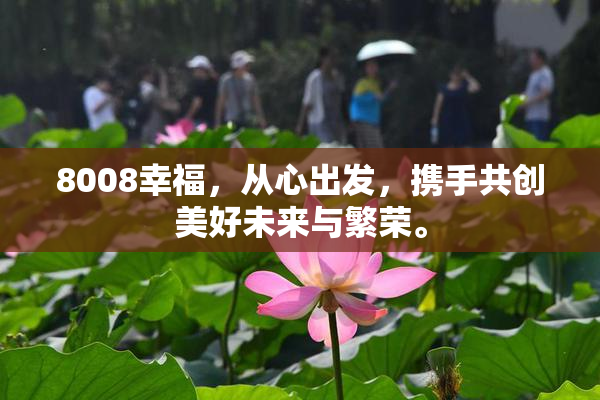 8008幸福，从心出发，携手共创美好未来与繁荣。