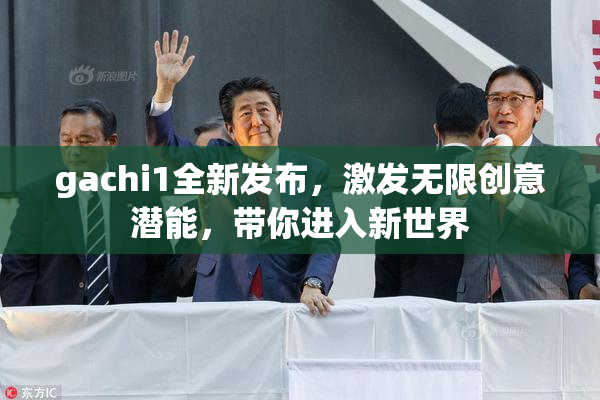 gachi1全新发布，激发无限创意潜能，带你进入新世界