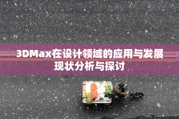 3DMax在设计领域的应用与发展现状分析与探讨