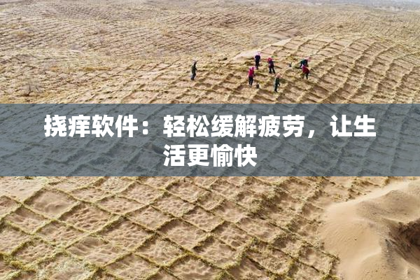 挠痒软件：轻松缓解疲劳，让生活更愉快
