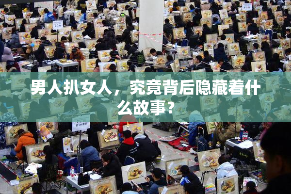 男人扒女人，究竟背后隐藏着什么故事？