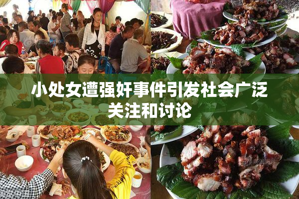 小处女遭强奸事件引发社会广泛关注和讨论