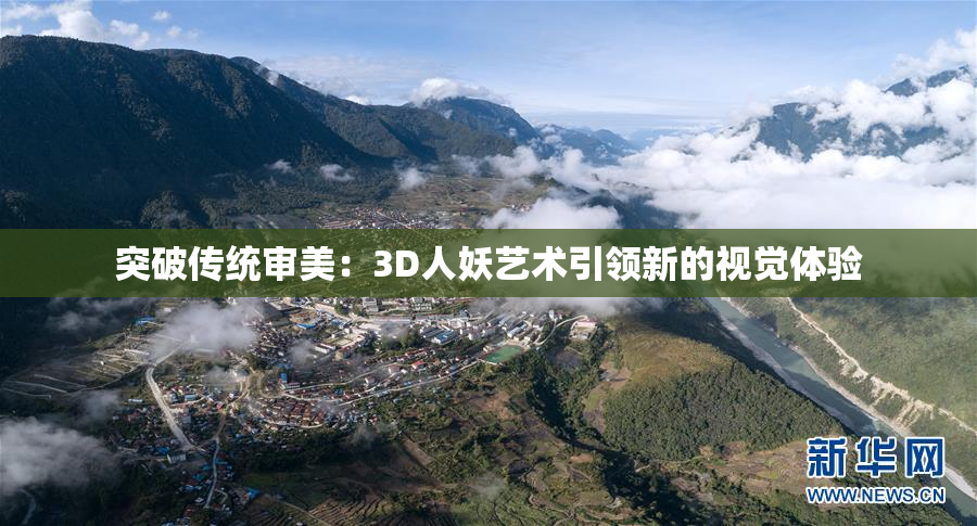 突破传统审美：3D人妖艺术引领新的视觉体验