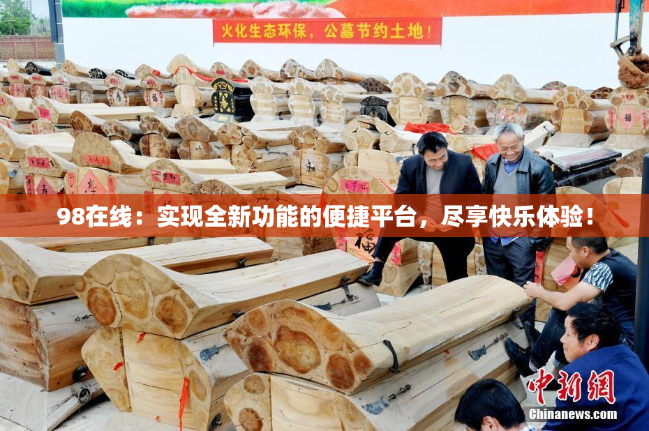 98在线：实现全新功能的便捷平台，尽享快乐体验！