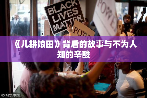 《儿耕娘田》背后的故事与不为人知的辛酸