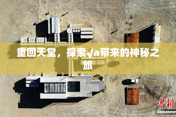 重回天堂，探索√a带来的神秘之旅