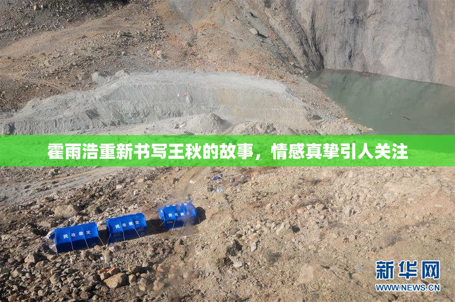 霍雨浩重新书写王秋的故事，情感真挚引人关注