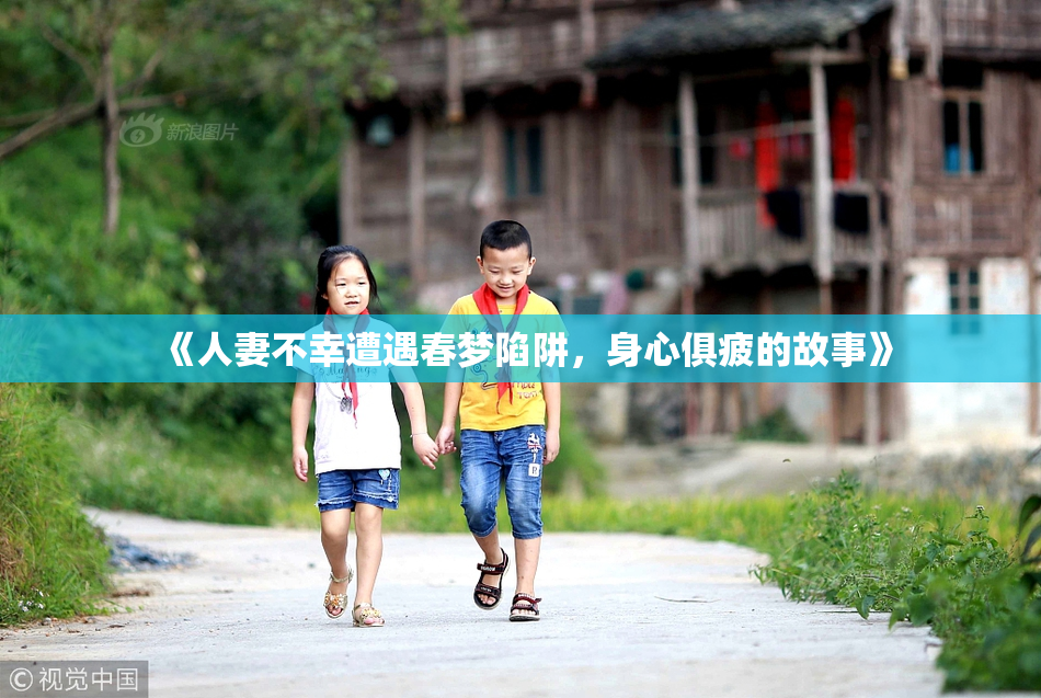 《人妻不幸遭遇春梦陷阱，身心俱疲的故事》