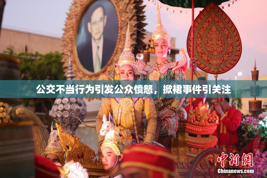 公交不当行为引发公众愤怒，掀裙事件引关注