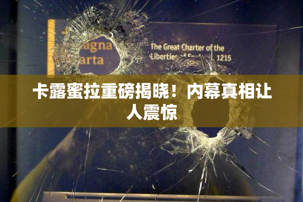 卡露蜜拉重磅揭晓！内幕真相让人震惊