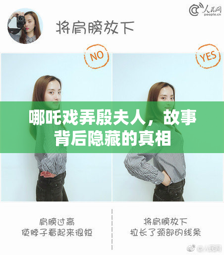 哪吒戏弄殷夫人，故事背后隐藏的真相