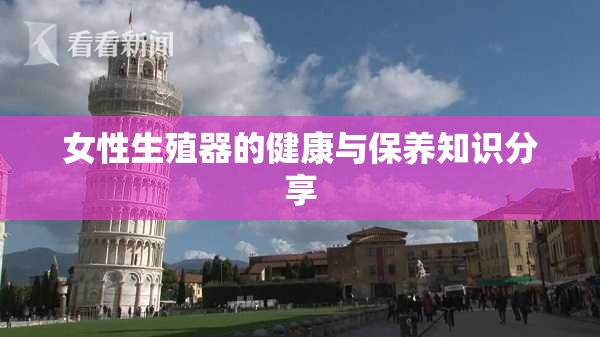 女性生殖器的健康与保养知识分享