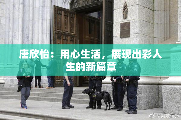 唐欣怡：用心生活，展现出彩人生的新篇章