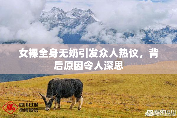 女裸全身无奶引发众人热议，背后原因令人深思