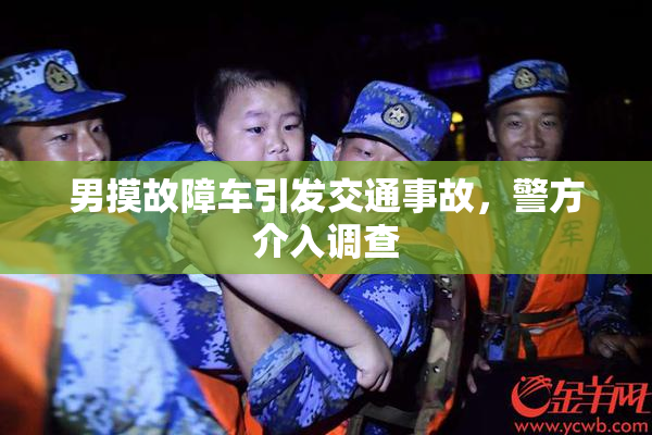 男摸故障车引发交通事故，警方介入调查