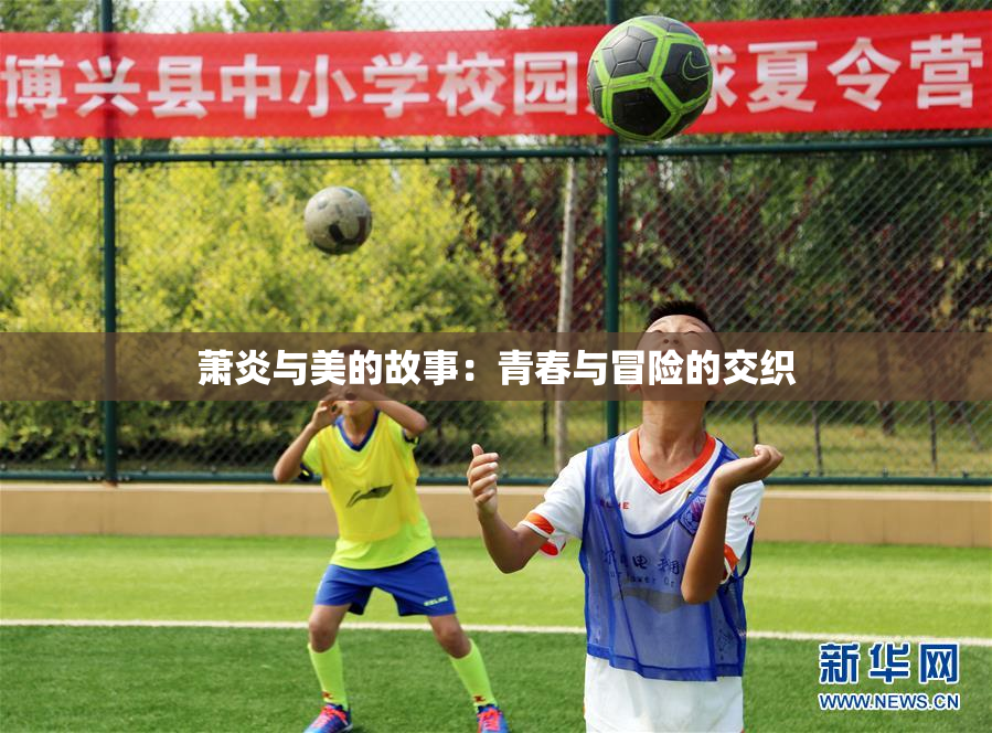 萧炎与美的故事：青春与冒险的交织