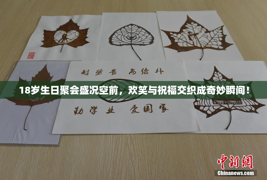 18岁生日聚会盛况空前，欢笑与祝福交织成奇妙瞬间！