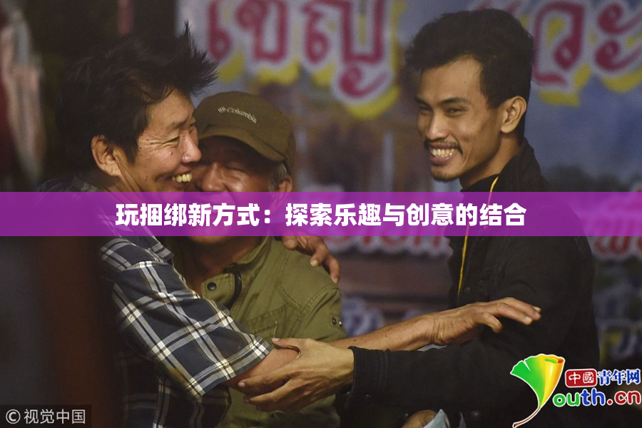 玩捆绑新方式：探索乐趣与创意的结合