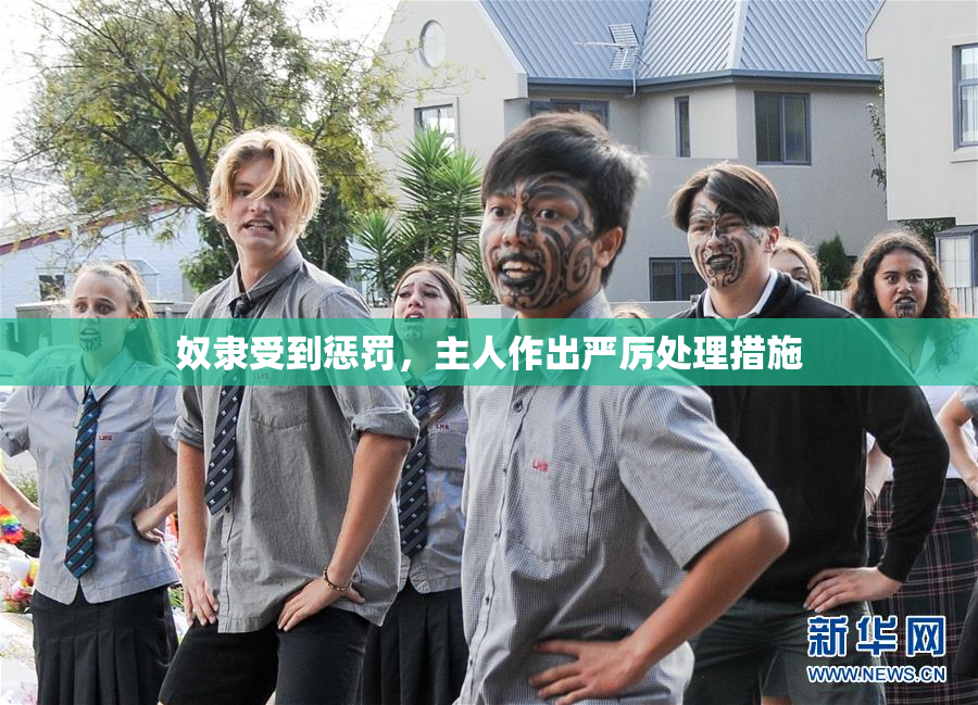 奴隶受到惩罚，主人作出严厉处理措施