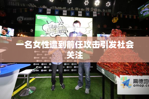 一名女性遭到前任攻击引发社会关注