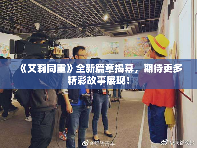 《艾莉同重》全新篇章揭幕，期待更多精彩故事展现！