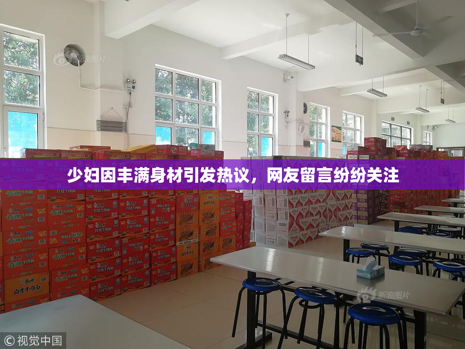 少妇因丰满身材引发热议，网友留言纷纷关注
