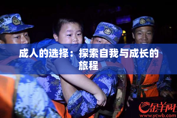 成人的选择：探索自我与成长的旅程