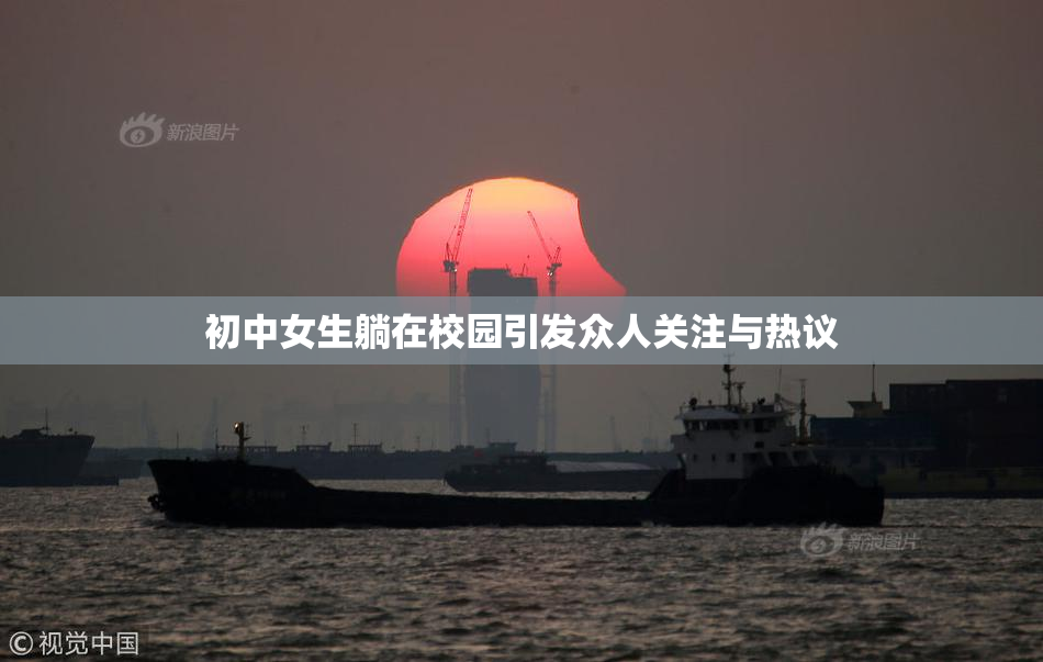 初中女生躺在校园引发众人关注与热议