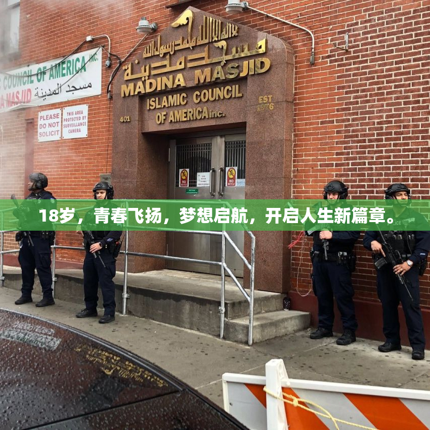18岁，青春飞扬，梦想启航，开启人生新篇章。