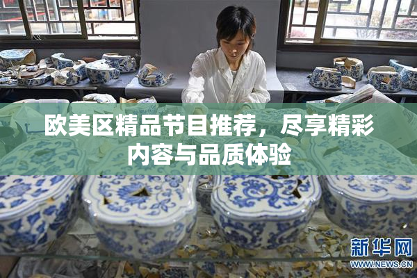 欧美区精品节目推荐，尽享精彩内容与品质体验