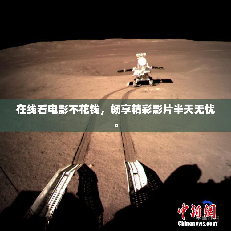 在线看电影不花钱，畅享精彩影片半天无忧。