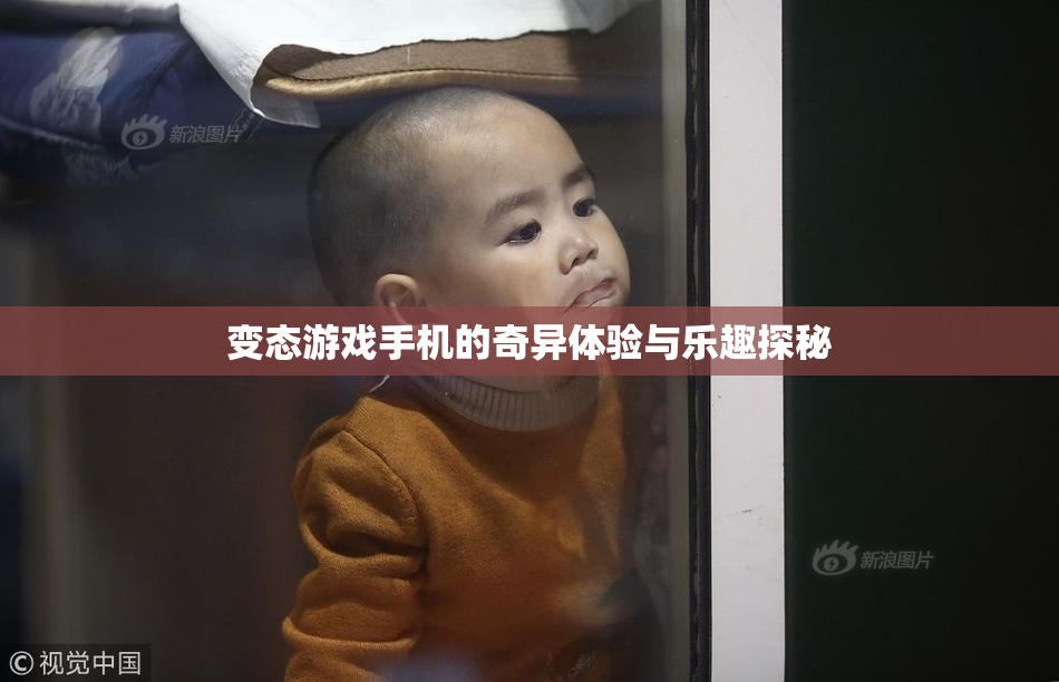 变态游戏手机的奇异体验与乐趣探秘