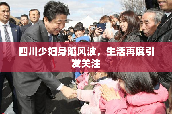 四川少妇身陷风波，生活再度引发关注