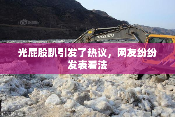 光屁股趴引发了热议，网友纷纷发表看法