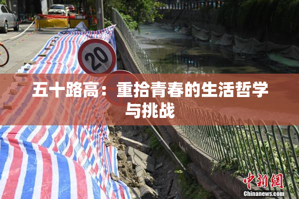 五十路高：重拾青春的生活哲学与挑战