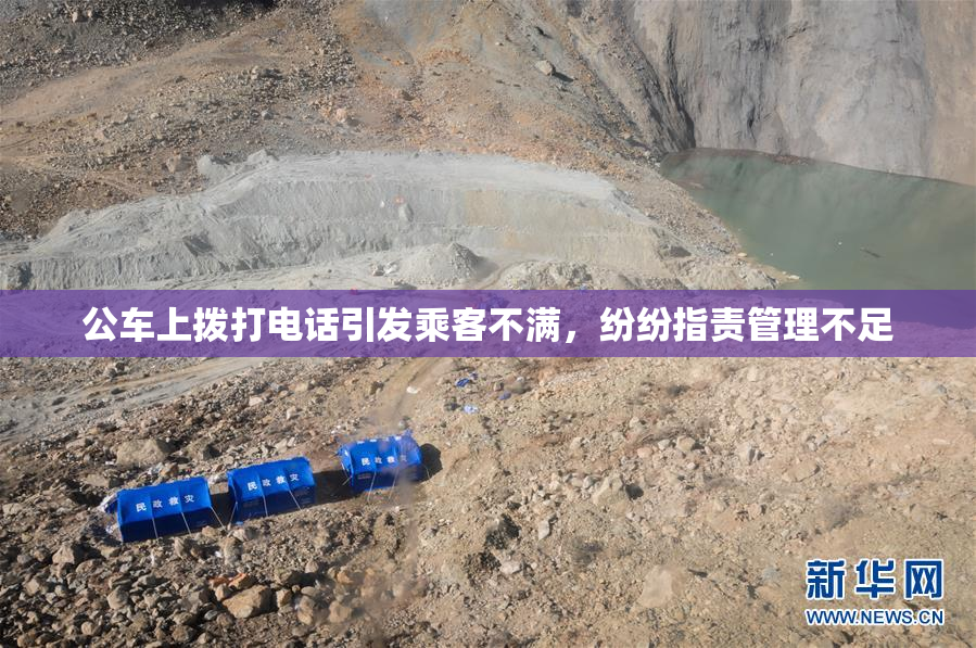 公车上拨打电话引发乘客不满，纷纷指责管理不足