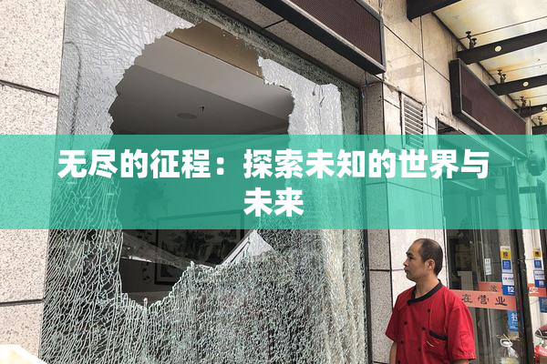 无尽的征程：探索未知的世界与未来