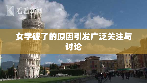 女学破了的原因引发广泛关注与讨论