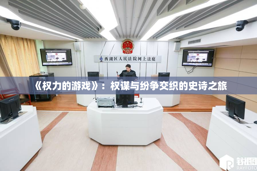《权力的游戏》：权谋与纷争交织的史诗之旅