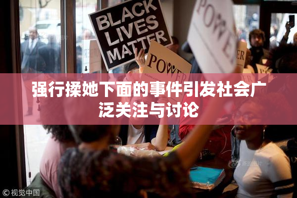 强行揉她下面的事件引发社会广泛关注与讨论